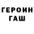 Героин герыч Maer