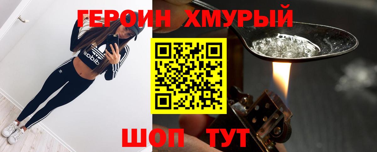 Героин хмурый Кызыл